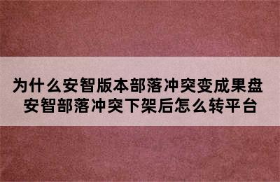 为什么安智版本部落冲突变成果盘 安智部落冲突下架后怎么转平台